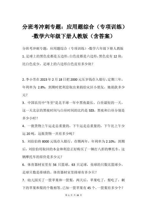 分班考冲刺专题：应用题综合(专项训练)-数学六年级下册人教版(含答案)