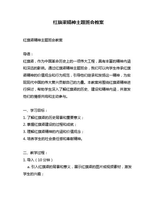 红旗渠精神主题班会教案