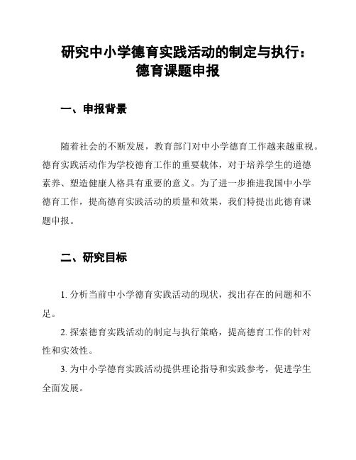 研究中小学德育实践活动的制定与执行：德育课题申报