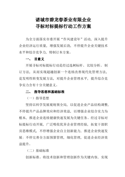 对标活动实施方案对标工作方案