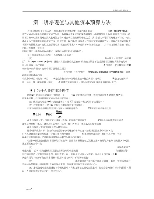 第5章净现值与其他资本预算方法