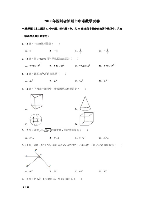 2019年四川省泸州市中考数学试卷及解析