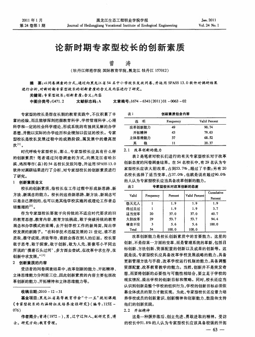 论新时期专家型校长的创新素质