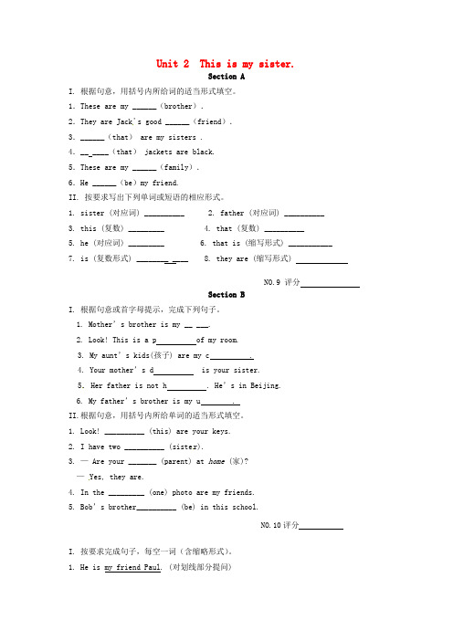 广东省揭阳市2020_2020学年七年级英语上册Unit2Thisismysister课内作业无答案新版人教新目标版