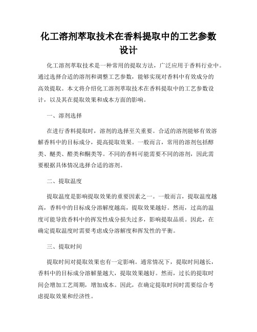 化工溶剂萃取技术在香料提取中的工艺参数设计