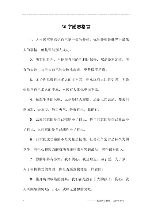 50字励志格言