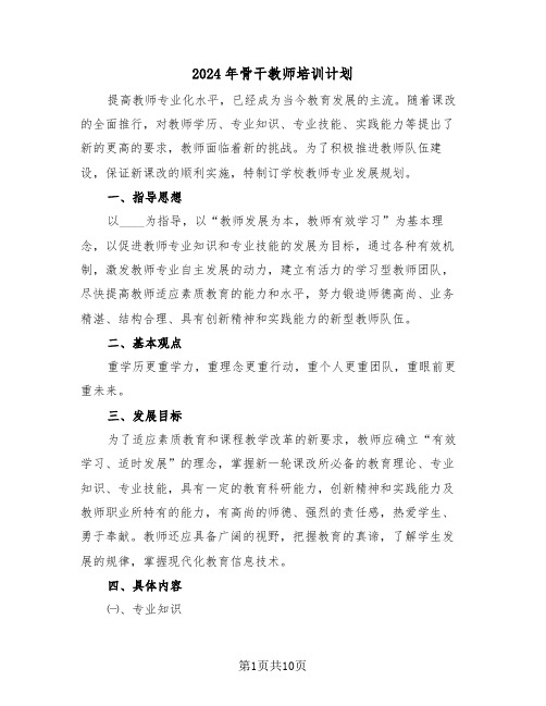 2024年骨干教师培训计划(3篇)