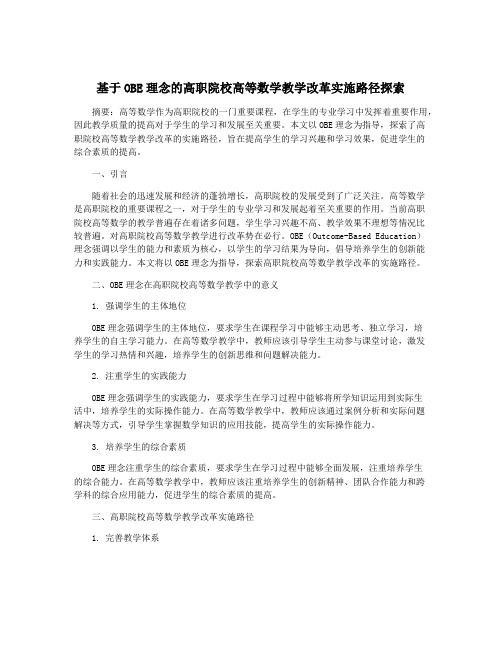 基于OBE理念的高职院校高等数学教学改革实施路径探索