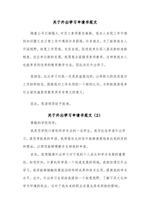 关于外出学习申请书范文（2篇）