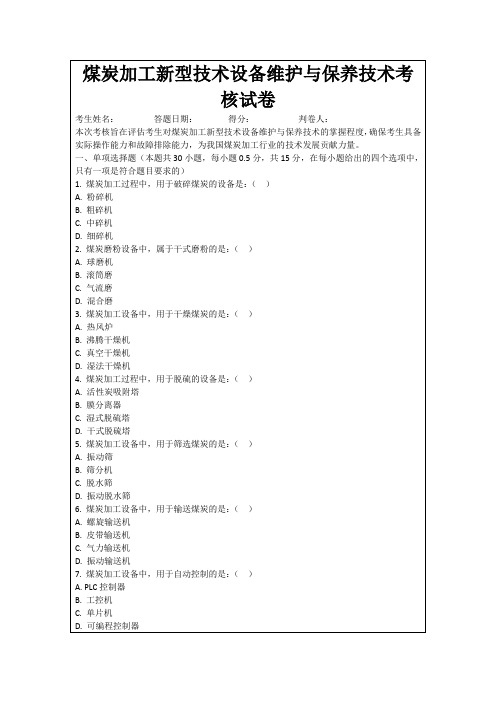 煤炭加工新型技术设备维护与保养技术考核试卷