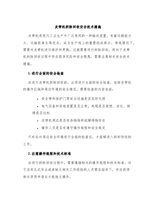 皮带机拆除回收安全技术措施