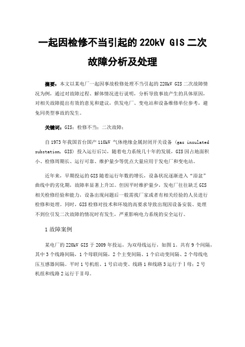 一起因检修不当引起的220kVGIS二次故障分析及处理