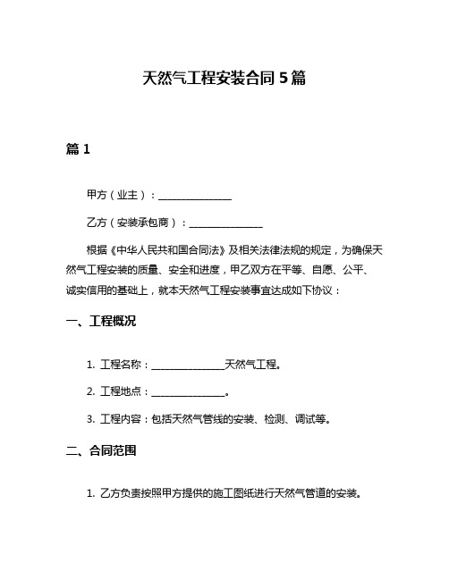 天然气工程安装合同5篇