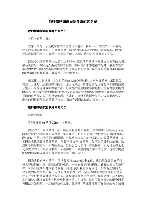 教师招聘面试自我介绍范文5篇