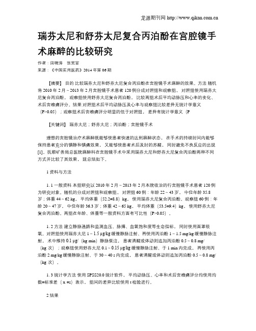 瑞芬太尼和舒芬太尼复合丙泊酚在宫腔镜手术麻醉的比较研究