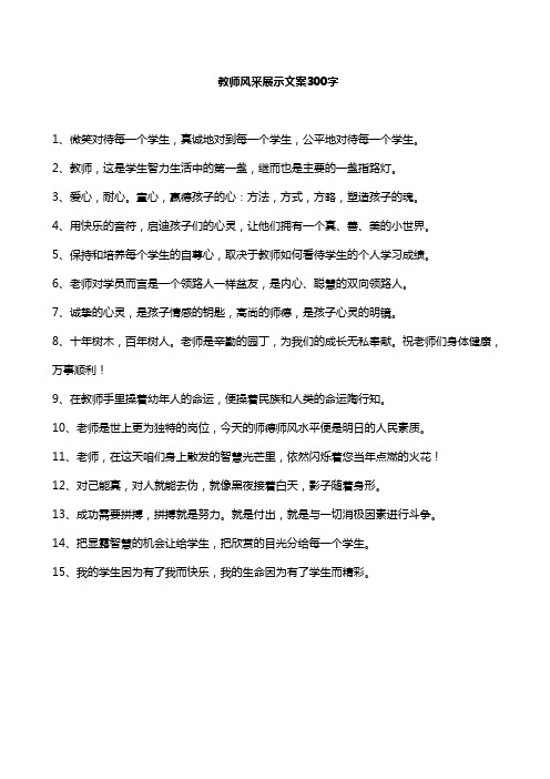 教师风采展示文案300字