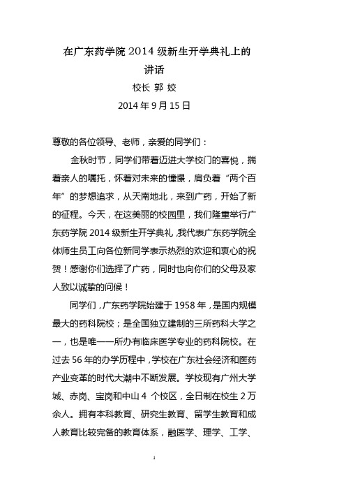 2014.9.12新生开学典礼讲话(广东药学院)(1)