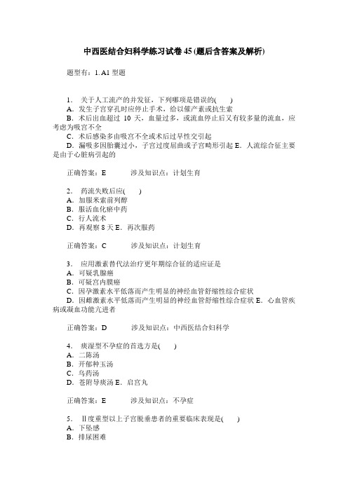 中西医结合妇科学练习试卷45(题后含答案及解析)