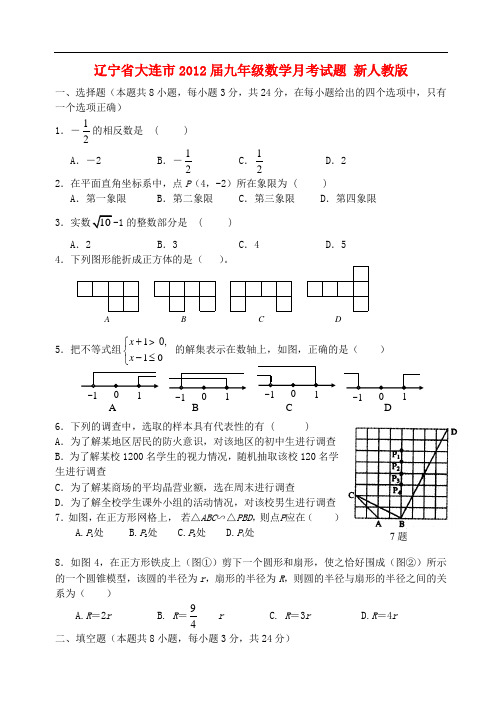 辽宁省大连市九年级数学月考试题 新人教版