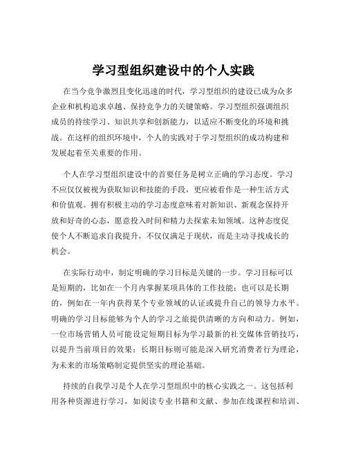 学习型组织建设中的个人实践