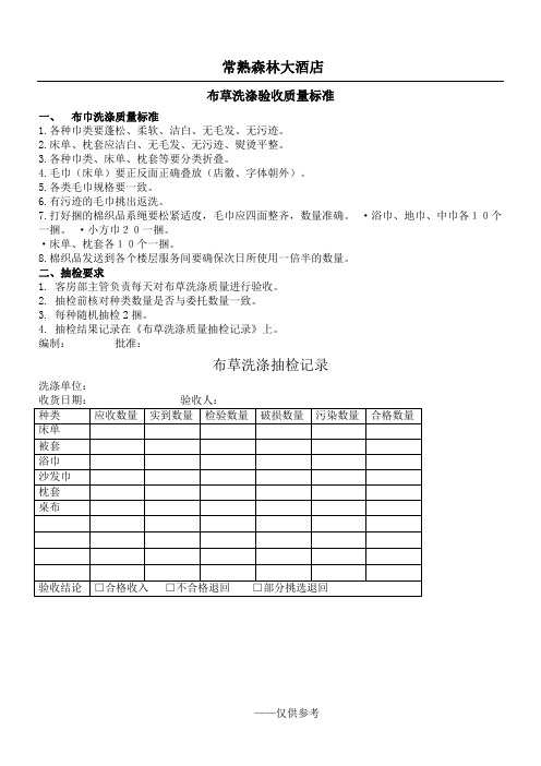 布草洗涤验收质量标准