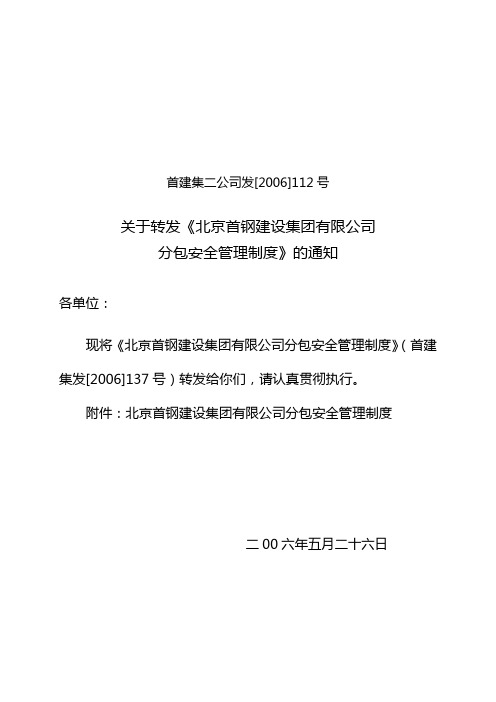 转发分包安全管理制度