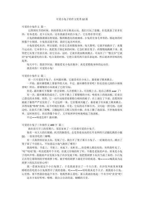 可爱小兔子的作文优秀12篇