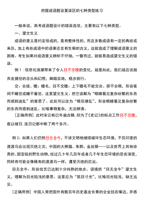 把握成语题设置误区的七种类型