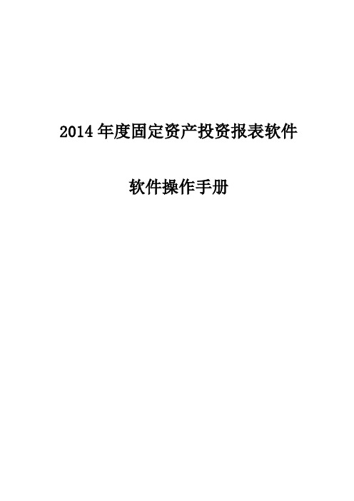 2014年度固定资产投资报表软件操作流程要点