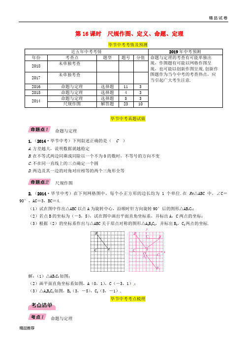 2019年中考数学复习 第4章 图形的性质 第16课时 尺规作图、定义、命题、定理(精讲)试题