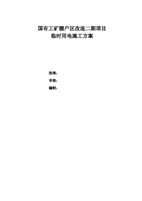 国有工矿棚户区改造二期项目施工组织设计