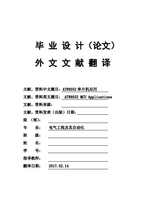 电气工程及其自动化专业AT89S52单片机应用大学毕业论文英文文献翻译及原文