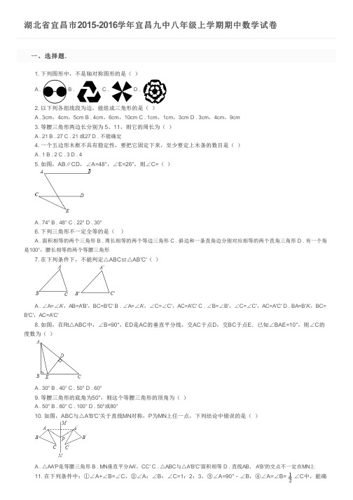 湖北省宜昌市2015-2016学年宜昌九中八年级上学期期中数学试卷及参考答案