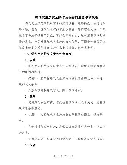 煤气发生炉安全操作及保养的注意事项模版