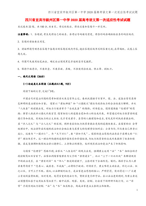 四川省宜宾市叙州区第一中学2020届高考语文第一次适应性考试试题