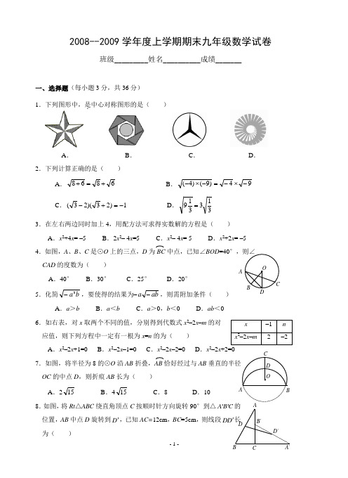 2008--2009学年度上学期期末九年级数学试卷