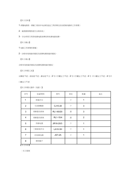 课题5延边三角形降压启动控制线路