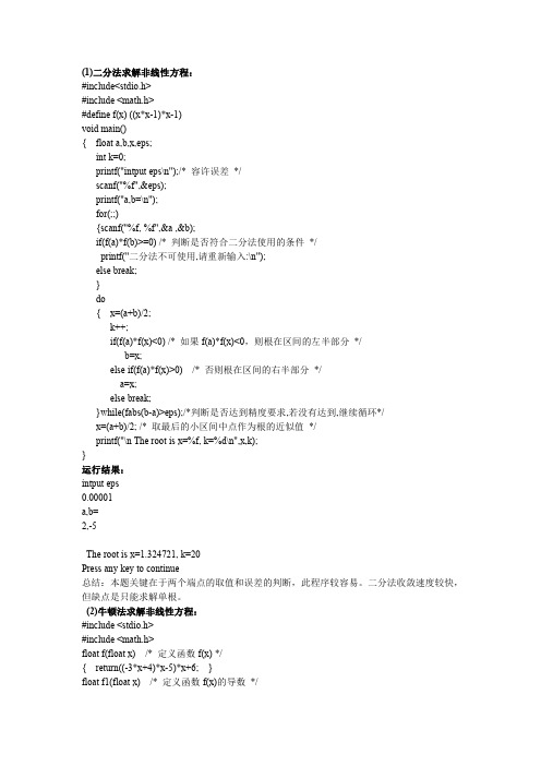 二分法和牛顿法求解非线性方程(C语言)