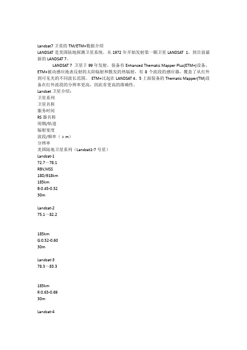 Landsat7卫星的TMETM+数据介绍