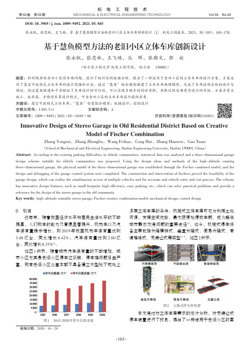 基于慧鱼模型方法的老旧小区立体车库创新设计