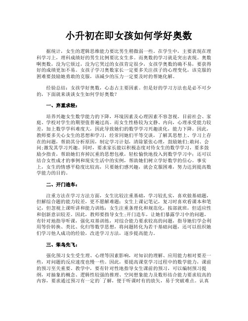 小升初在即女孩如何学好奥数