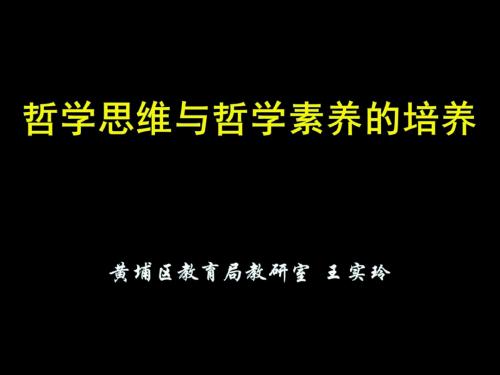 哲学思维与哲学素养的培养黄埔区教育局教研室王实玲