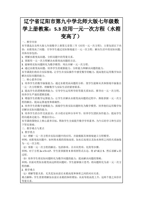 辽宁省辽阳市第九中学北师大版七年级数学上册教案：5.3应用一元一次方程(水箱变高了)