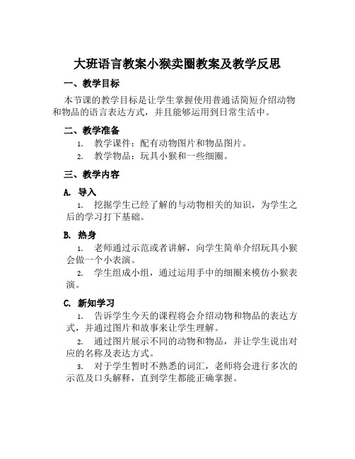 大班语言教案小猴卖圈教案及教学反思