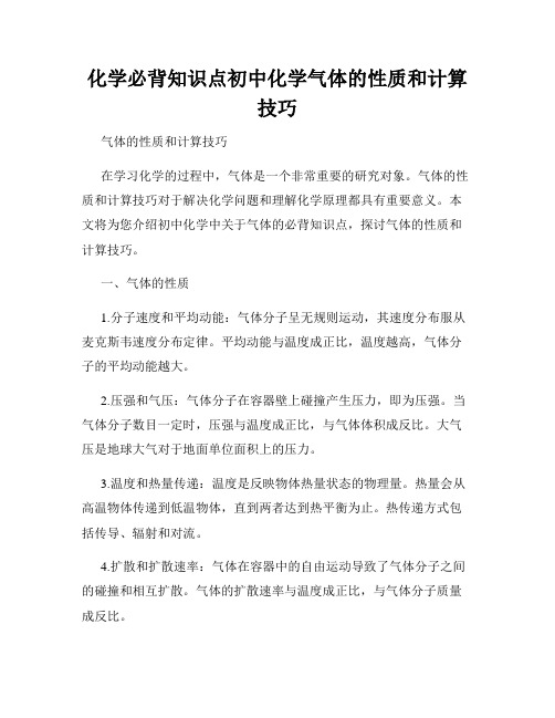 化学必背知识点初中化学气体的性质和计算技巧