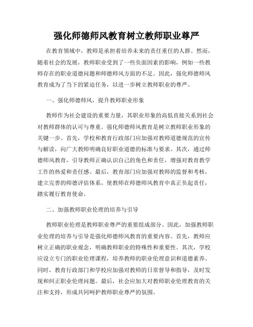 强化师德师风教育树立教师职业尊严