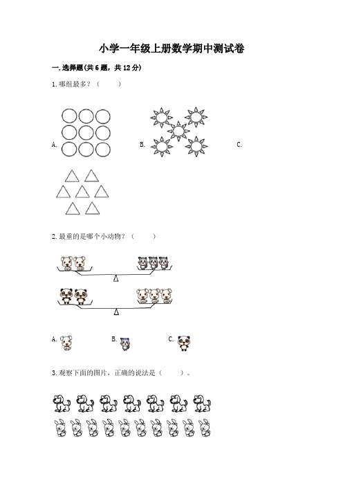 小学一年级上册数学期中测试卷附参考答案【黄金题型】