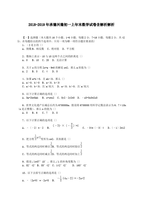 2018-2019年承德兴隆初一上年末数学试卷含解析解析.doc.doc