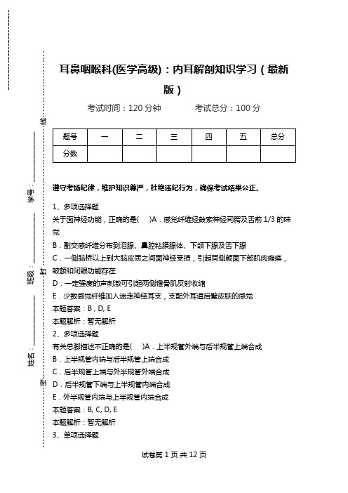 耳鼻咽喉科(医学高级)：内耳解剖知识学习(最新版).doc