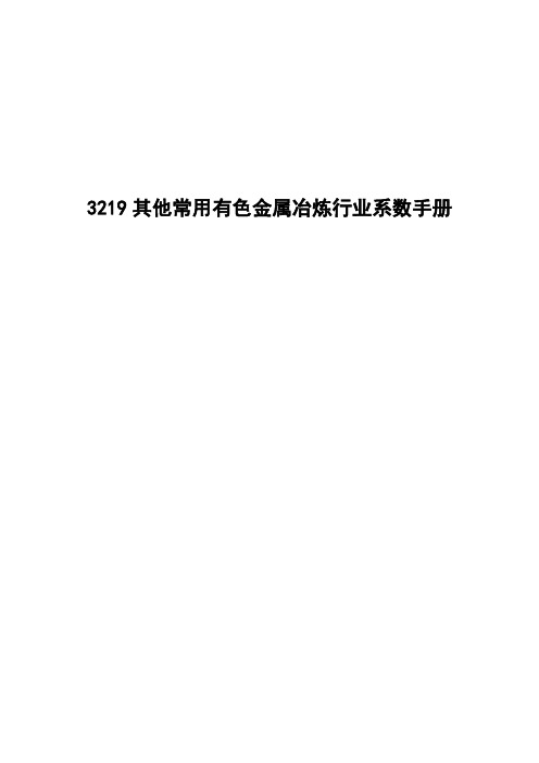 其他常用有色金属冶炼行业产排污系数使用手册